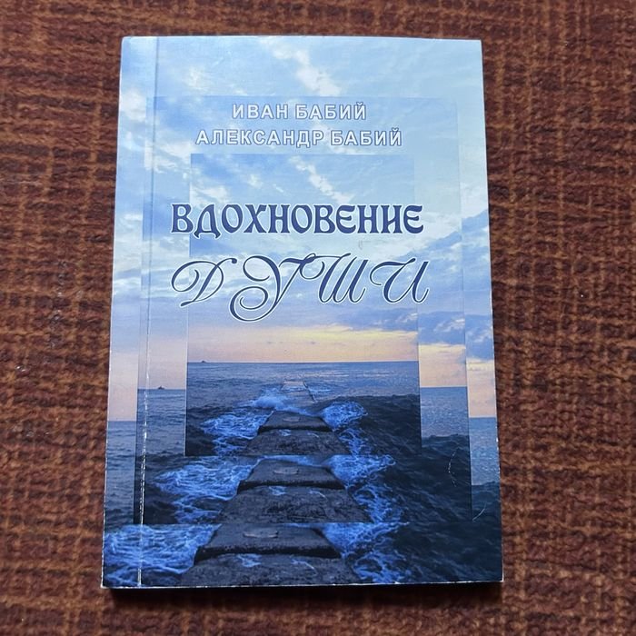 Александр Бабий. Вдохновение души
