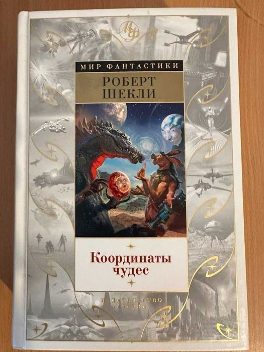 Р. Шеклі. Координати див