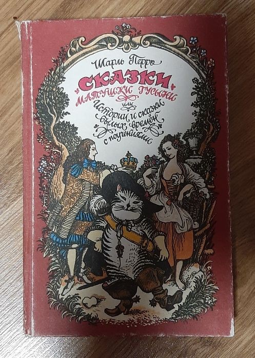 Шарль Перро. Сказки