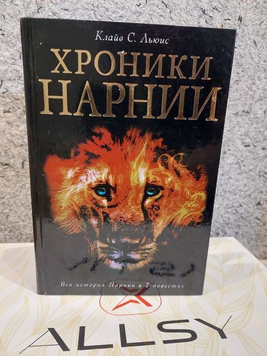 Хроніки Нарнії