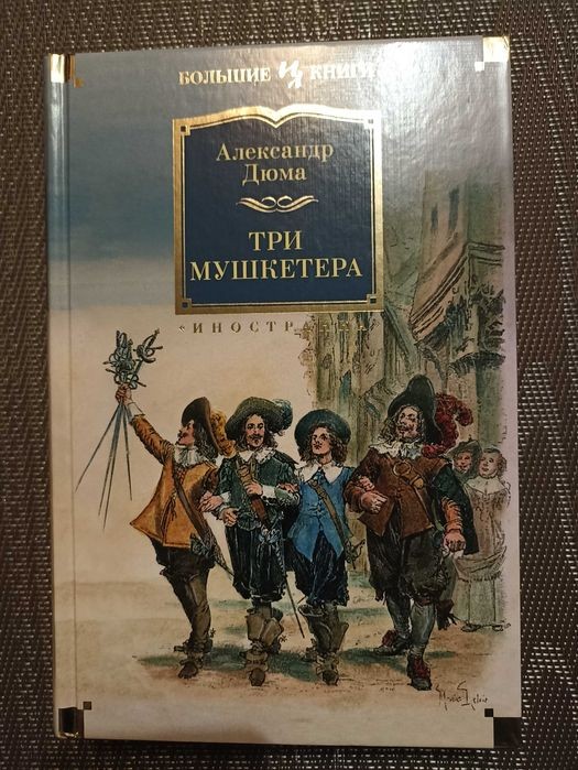 А. Дюма. Три мушкетера