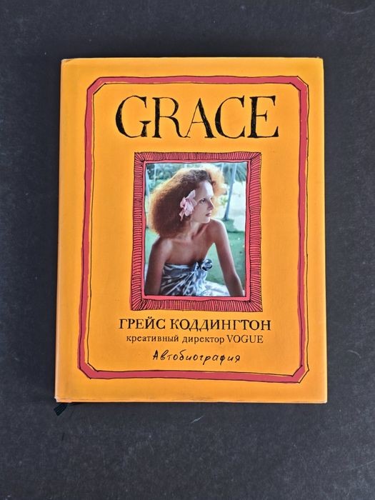 Грейс Коддингтон. Автобиография