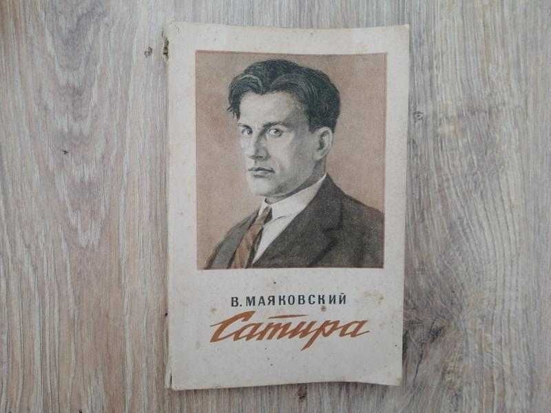 В.В. Маяковский. Сатира