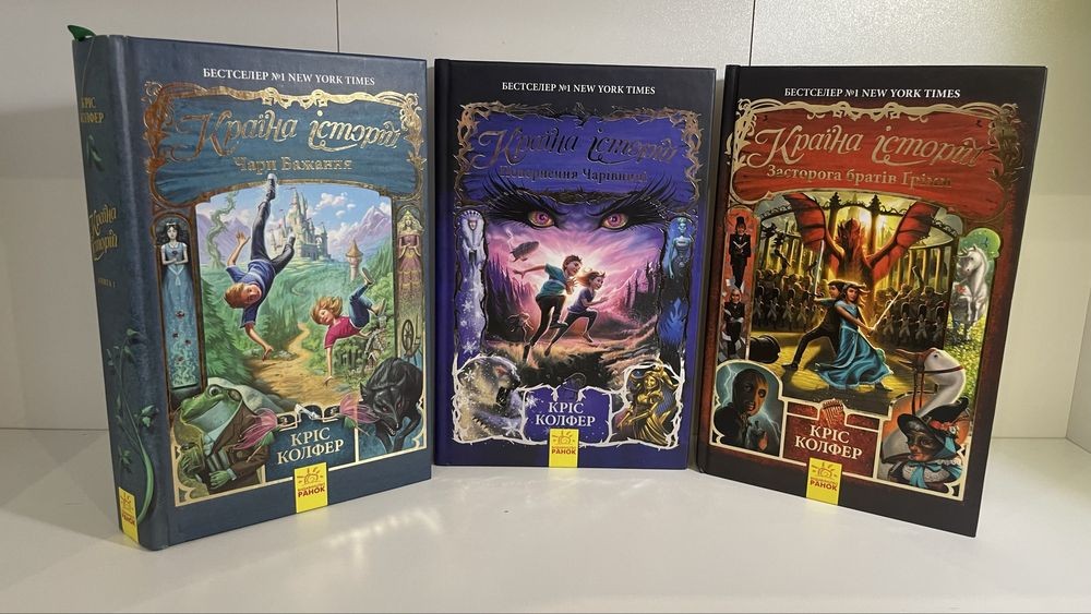 К. Колфер. Країна історій. Комплект 3 книги