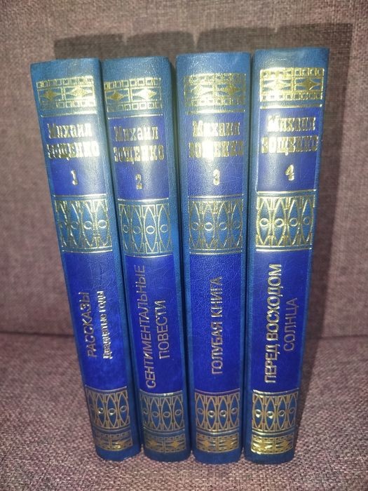 М. Зощенко. Собрание сочинений в 4 томах
