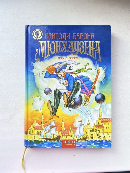 Р.Е. Распе. Пригоди барона Мюнхгаузена