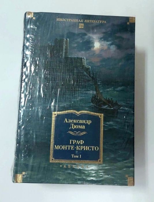 А. Дюма. Граф Монте-Кристо. Том 2