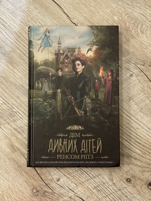 Р. Ріґґз. Дім дивних дітей