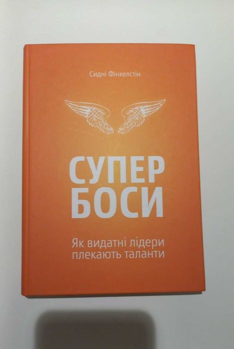 С. Фінкелстін. Супербоси. Як видатні лідери плекають таланти