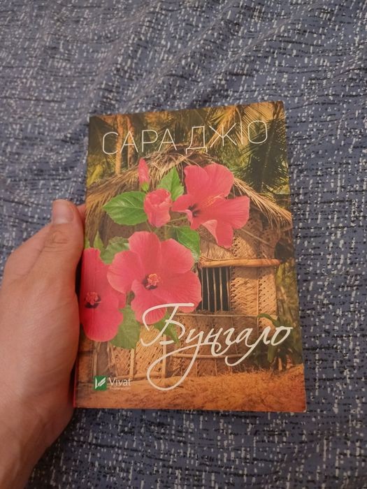 С. Джіо. Бунгало