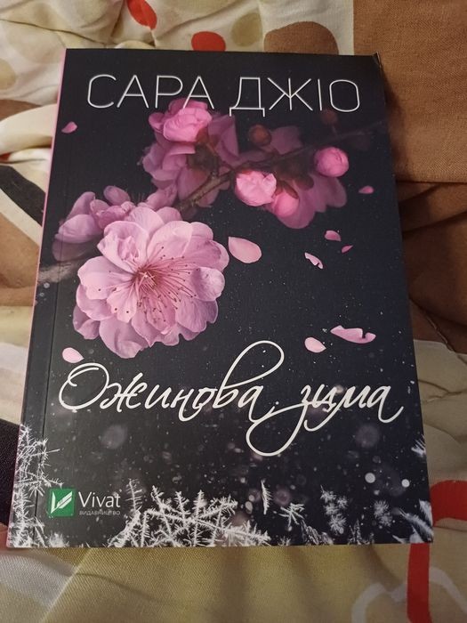 С. Джіо. Ожинова зима