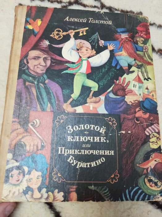 А. Толстой. Золотой ключик или Приключения Буратино