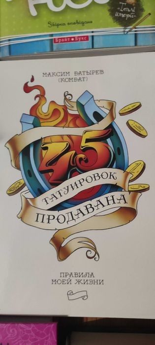 45 татуювань продавана