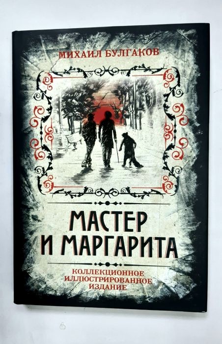 М.А. Булгаков. Мастер и Маргарита
