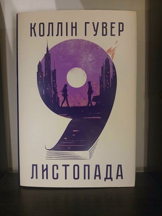 К. Гувер. 9 листопада