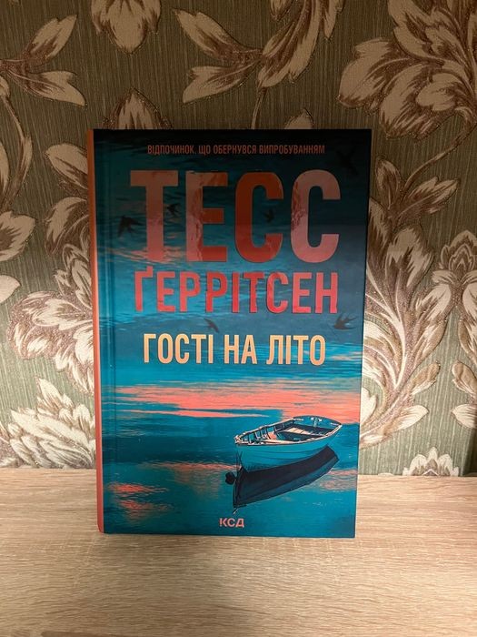 Т. Геррітсен. Гості на літо