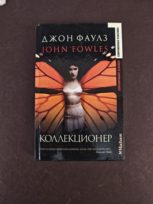 Д. Фаулз. Коллекционер