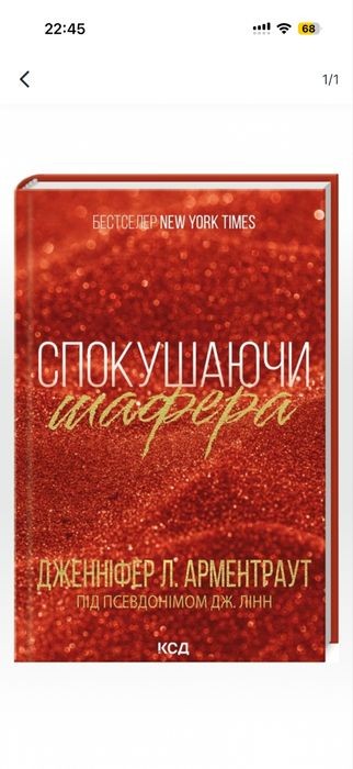 Дж.Л. Арментраут. Спокушаючи шафера