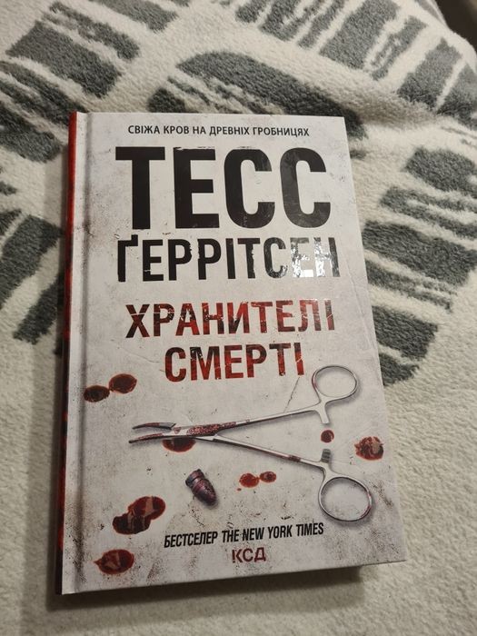 Т. Ґеррітсен. Хранителі смерті