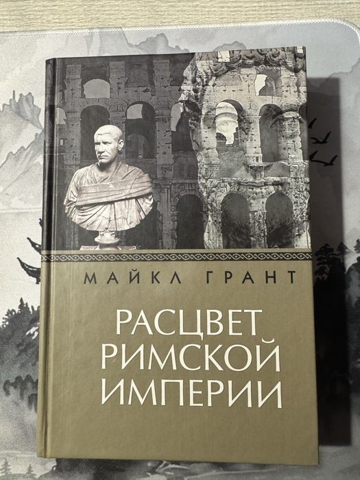 М. Грант. Расцвет римской империи