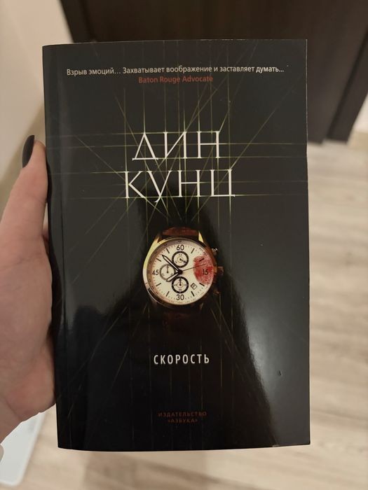 Д. Кунц. Скорость
