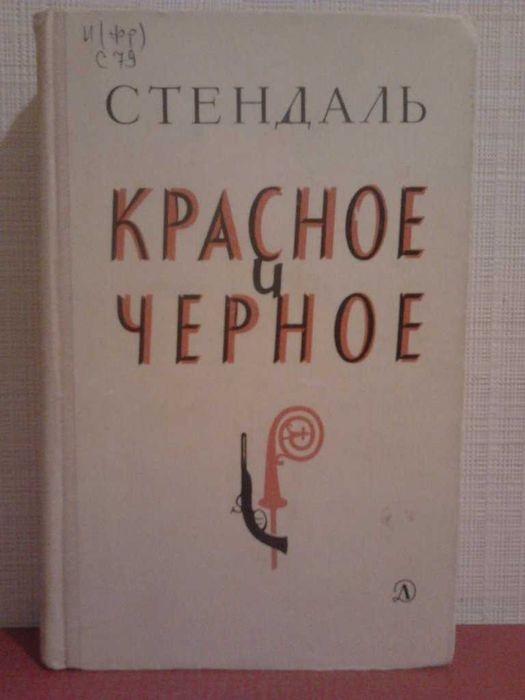 Ф. Стендаль. Красное и черное