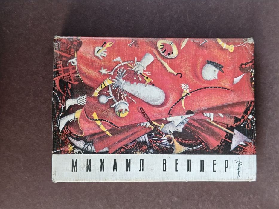 М. Веллер. Сборник