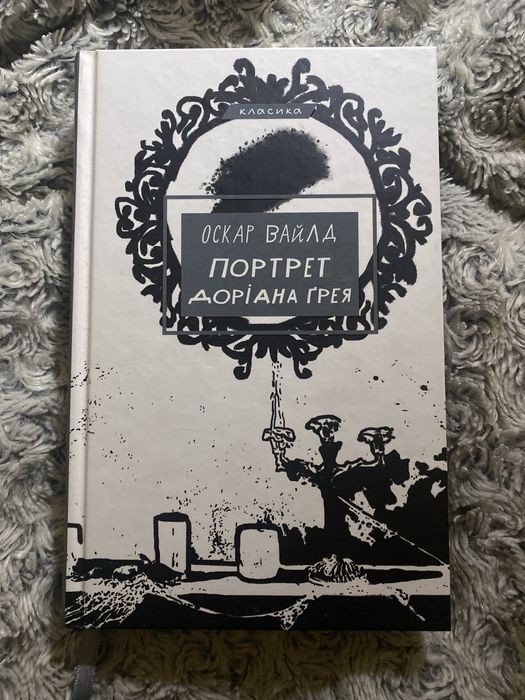 О. Уайльд. Портрет Доріана Ґрея
