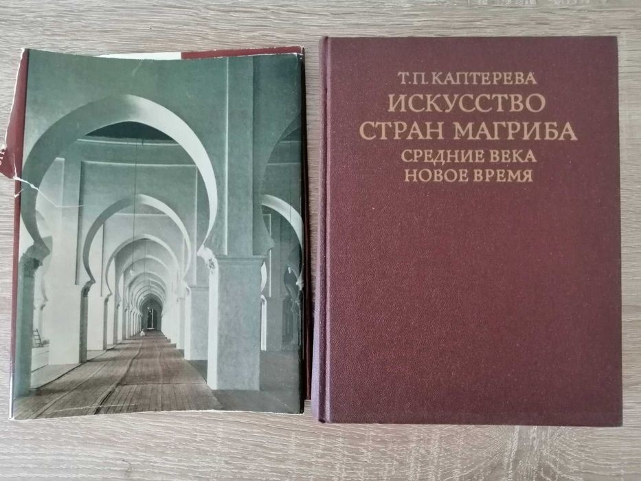 Т.П. Каптерева. Искусство стран Магриба. Средние века, новое время