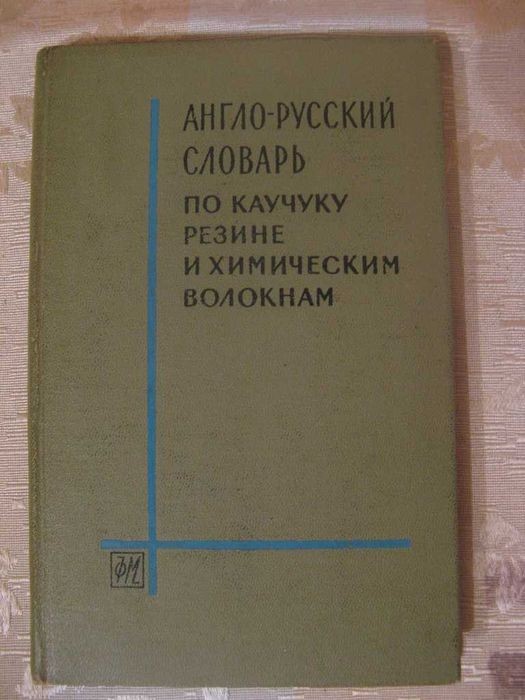 Англо-Русский словарь по каучуку, резине и химическим волокнам