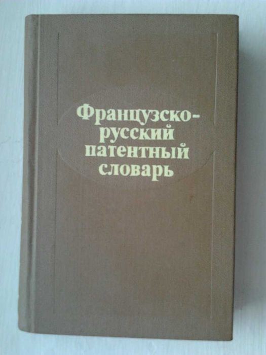 А. Берсон, В. Вайнштейн, Б. Мясников. Французско-Русский словарь патентный словарь