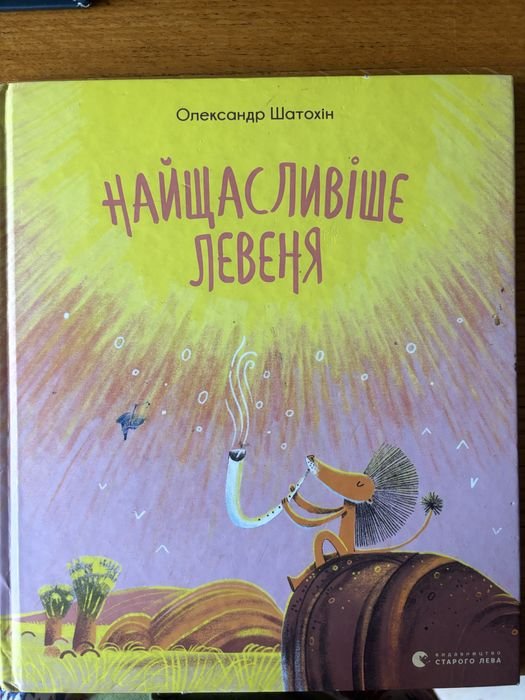 О. Шатохін. Найсчастливейший левенок