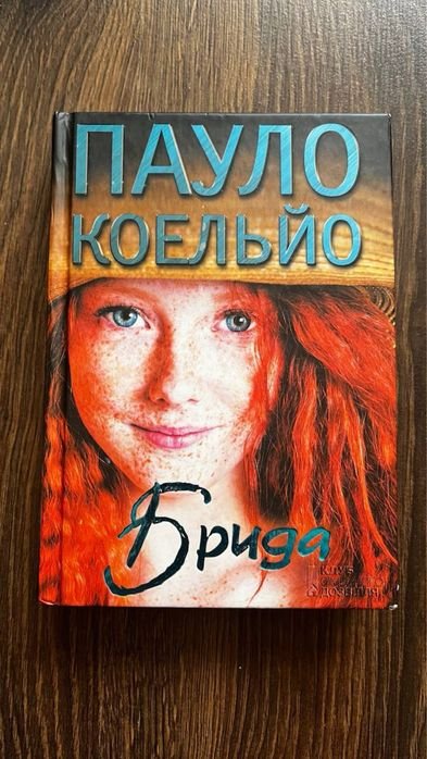 П. Коэльо. Брида