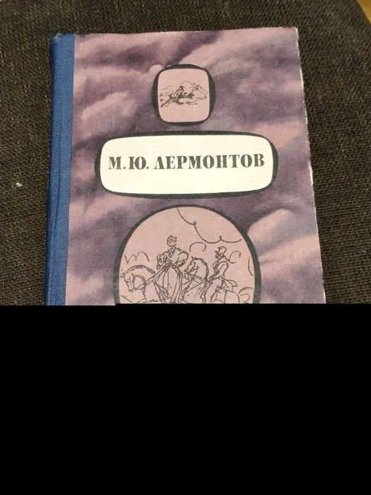 М.Ю. Лермонтов. Стихотворения, Поэмы, Маскарад