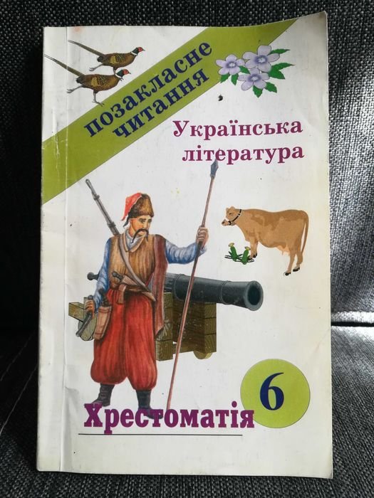 Украинская литература. Хрестоматия. 6 класс