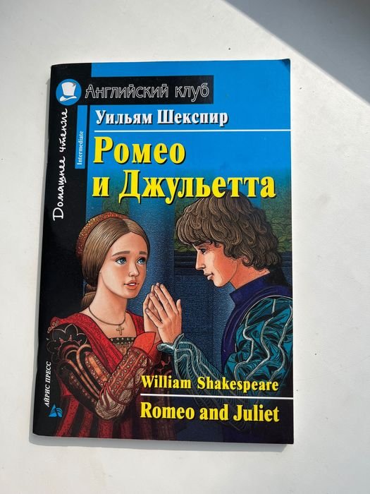 . Ромео и Джульетта