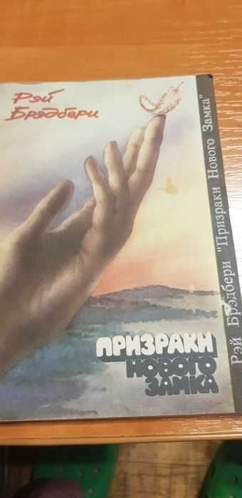 Р. Бредбери. Призраки нового замка