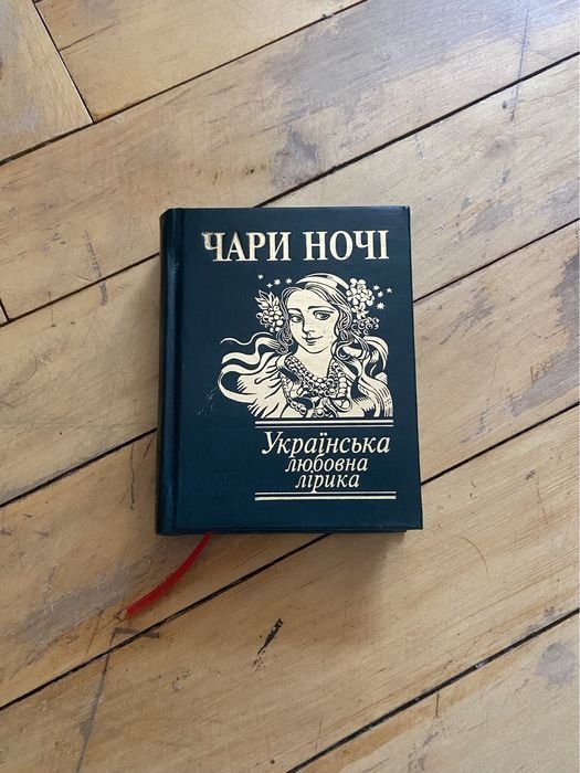 Чари ночі. Українська любовна лірика