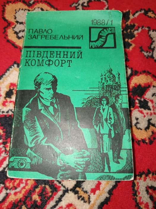 П. Загребельный. Южный комфорт