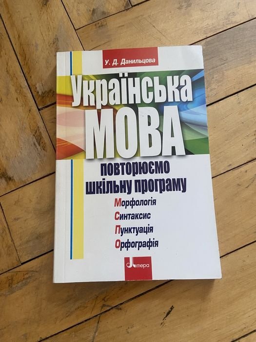 У.Д. Данильцова. Украинский язык