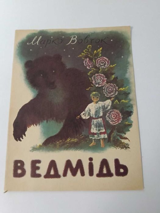 М. Вовчок. Ведмедь