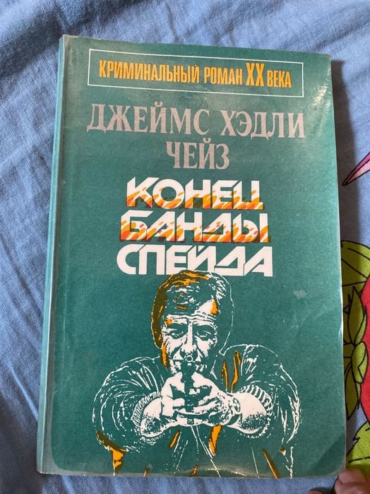 Д.Х. Чейз. Конец Банды Спейда