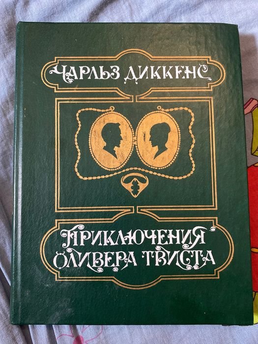 Ч. Диккенс. Приключения Оливера Твиста