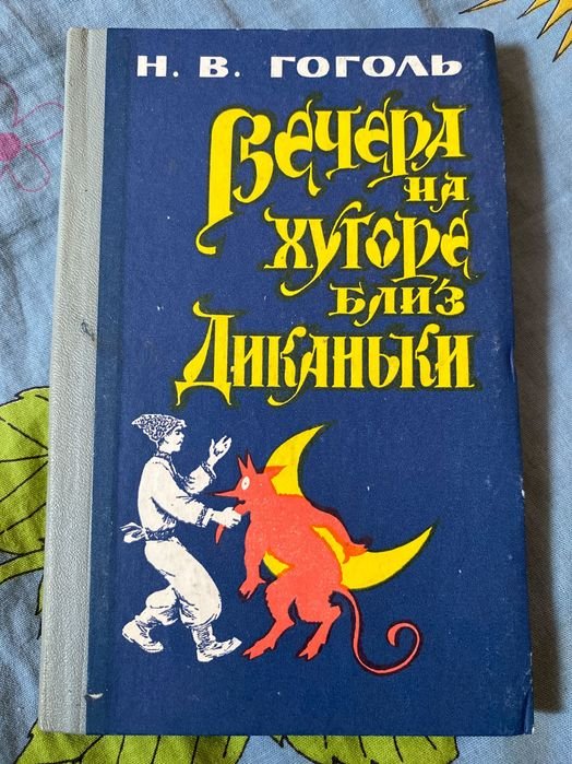 Н.В. Гоголь. Вечера на хуторе близ Диканьки