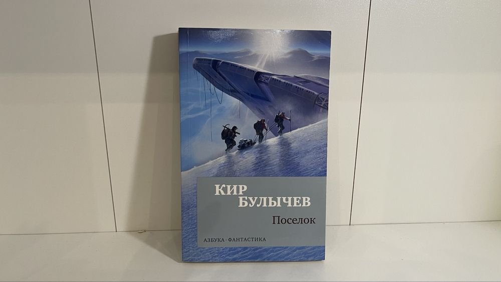 К. Буличов. Поселок