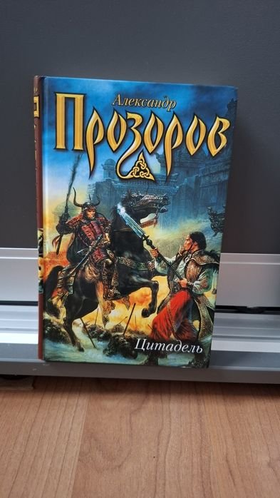 А. Прозоров. Цитадель