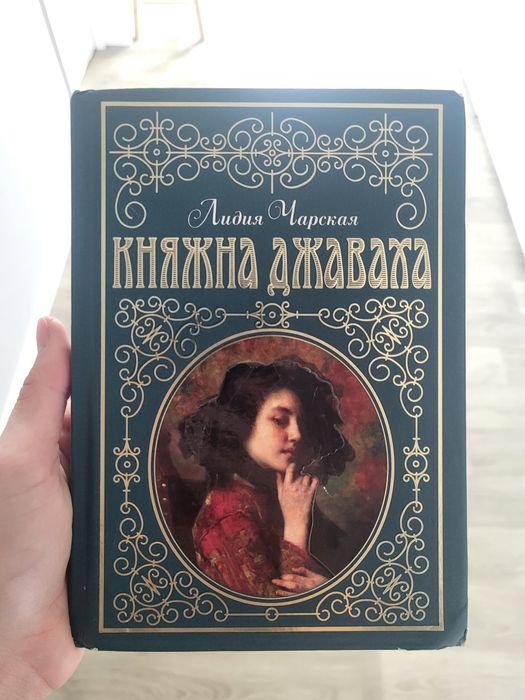 Л. Чарская. Княжна Джаваха