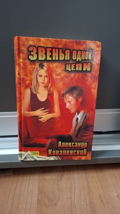 А. Ковалевский. Звенья одной цепи