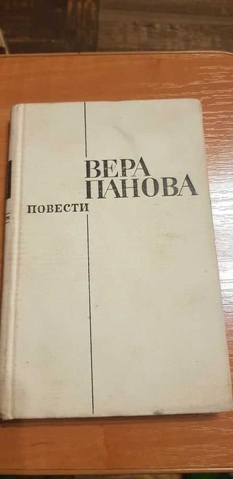 В. Панова. Повести