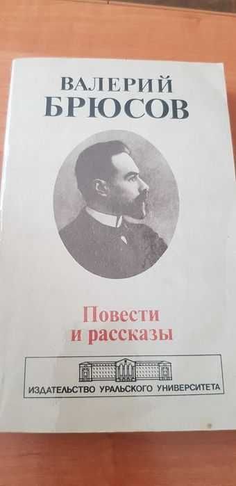 В.Я. Брюсов. Повести и рассказы